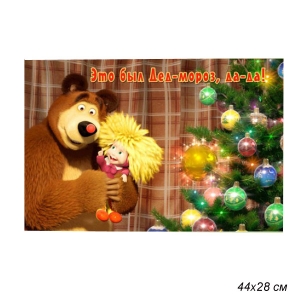 Салфетка для стола 3D 44х28 см Маша и Медведь - Это был Дед Мороз / MM4429-02-3D/11 уп.20/
