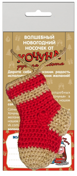 Волшебный новогодний носочек от Хочуна